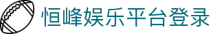 恒峰娱乐(g22)官方网站